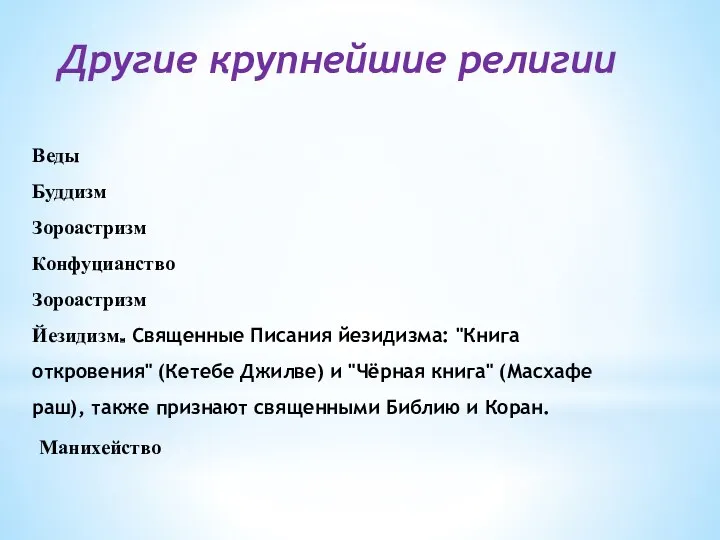 Другие крупнейшие религии Веды Буддизм Зороастризм Конфуцианство Зороастризм Йезидизм. Священные