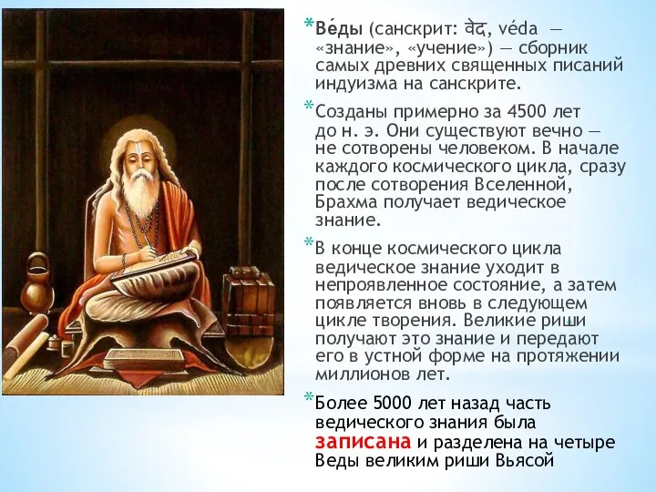 Ве́ды (санскрит: वेद, véda — «знание», «учение») — сборник самых