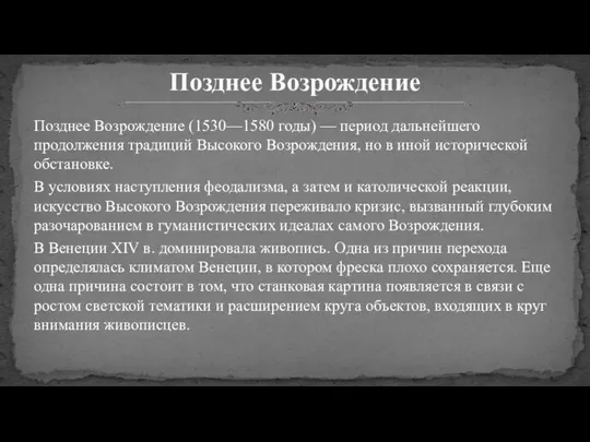 Позднее Возрождение (1530—1580 годы) — период дальнейшего продолжения традиций Высокого