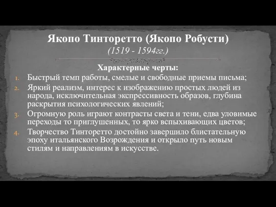 Характерные черты: Быстрый темп работы, смелые и свободные приемы письма;