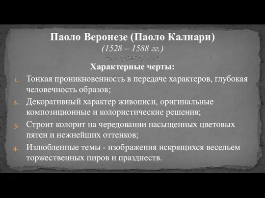 Характерные черты: Тонкая проникновенность в передаче характеров, глубокая человечность образов;