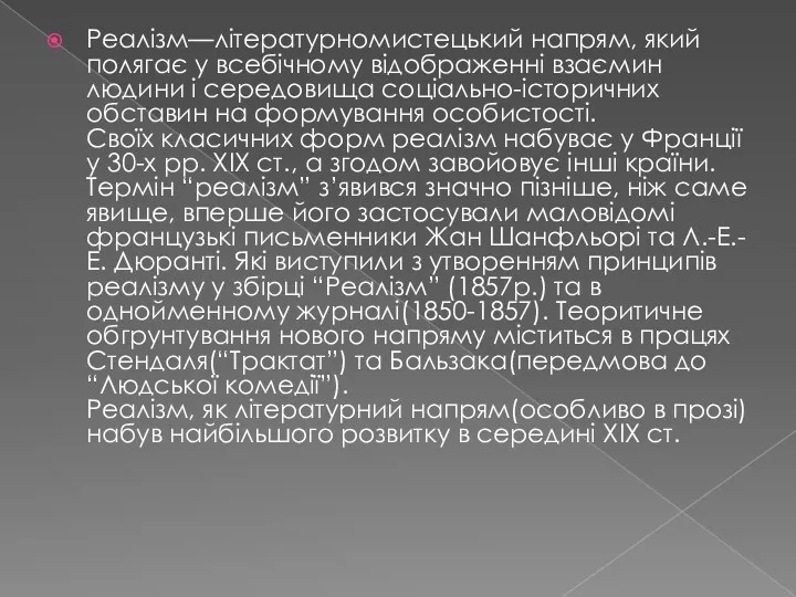 Реалізм—літературномистецький напрям, який полягає у всебічному відображенні взаємин людини і