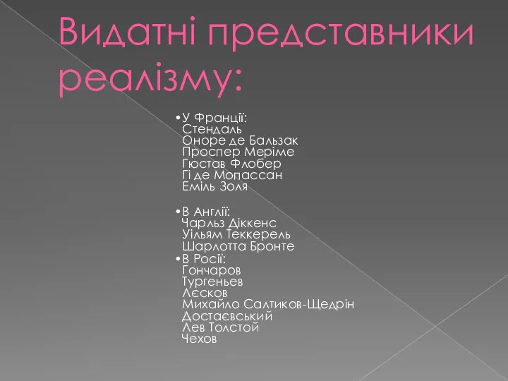 Видатні представники реалізму: У Франції: Стендаль Оноре де Бальзак Проспер