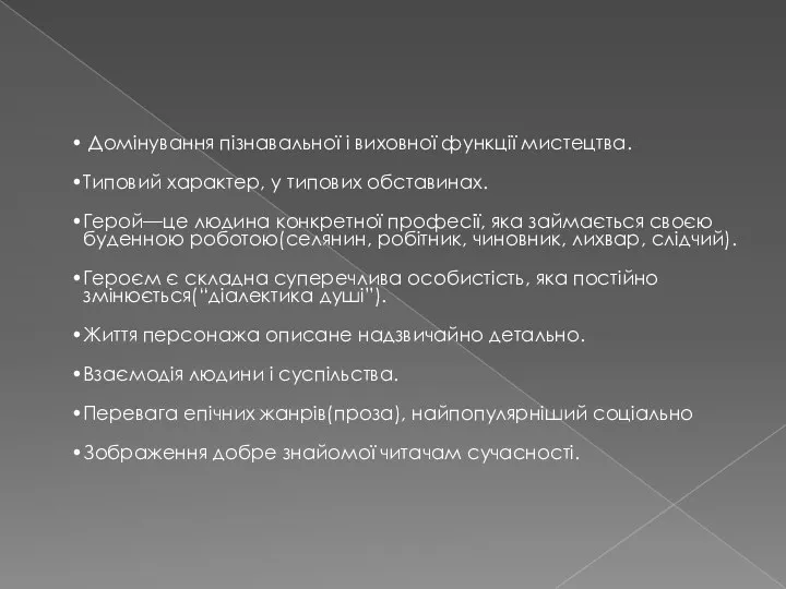 Домінування пізнавальної і виховної функції мистецтва. Типовий характер, у типових