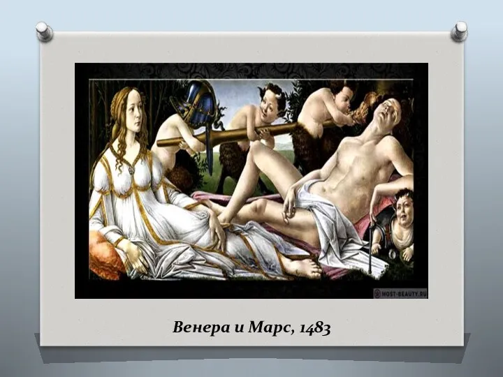 Венеpa и Марс, 1483