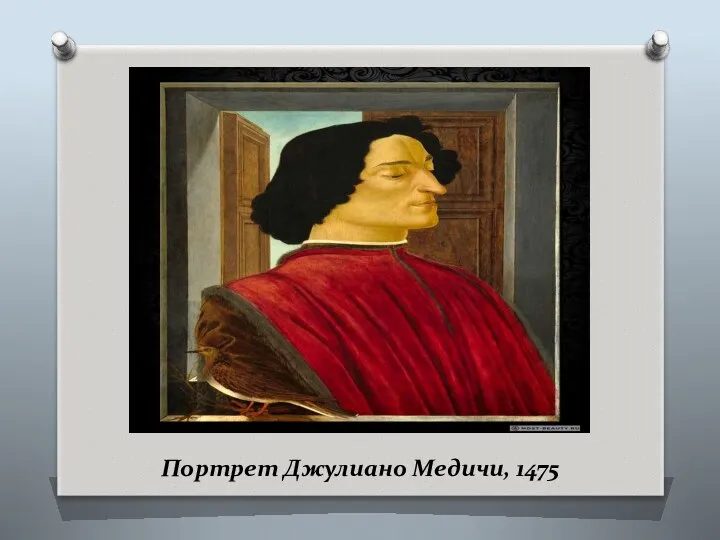 Портрет Джулиано Медичи, 1475