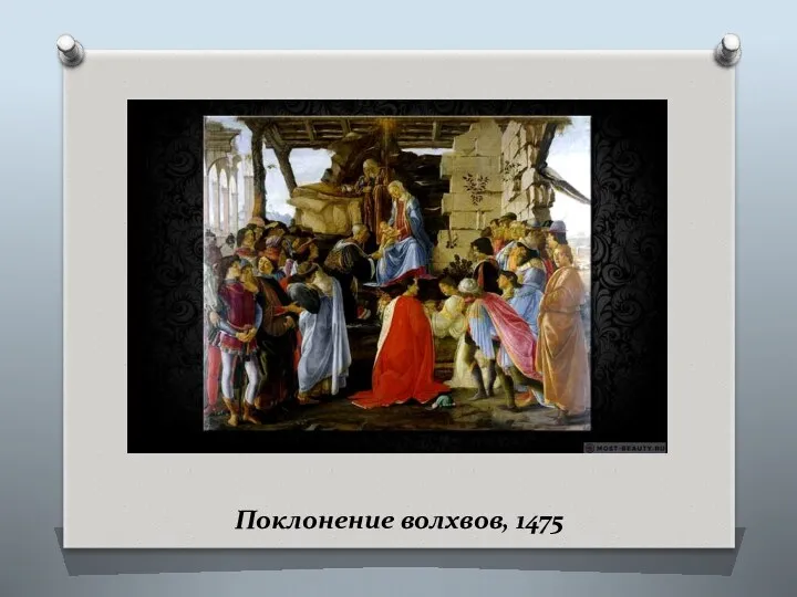 Поклонение волхвов, 1475