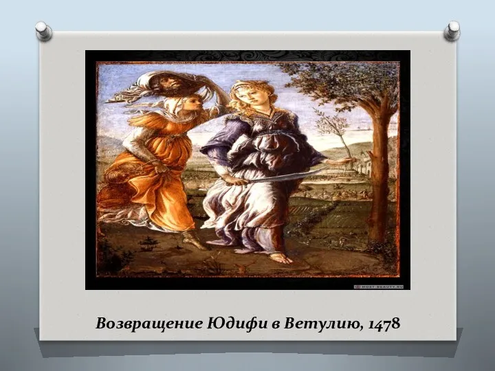 Вoзвpaщение Юдифи в Ветyлию, 1478