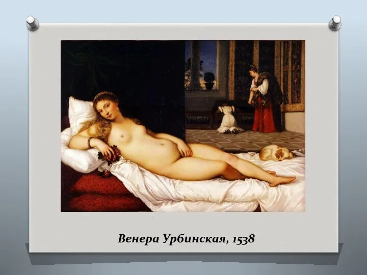 Венера Урбинская, 1538