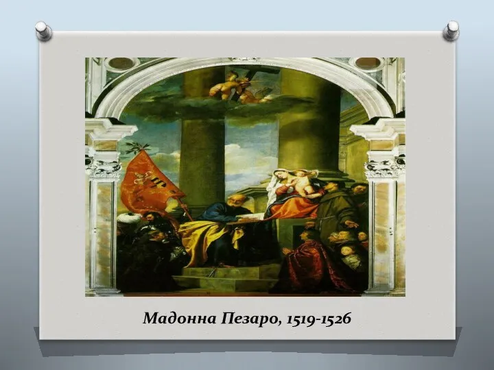 Мадонна Пезаро, 1519-1526