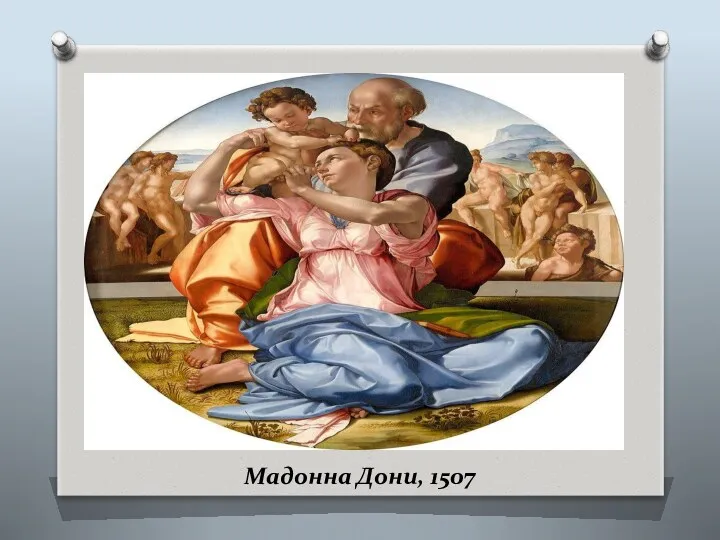 Мадонна Дони, 1507