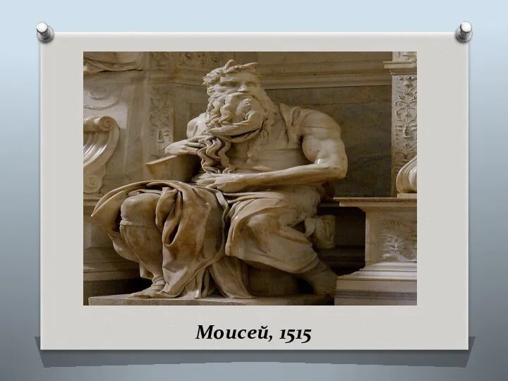 Моисей, 1515