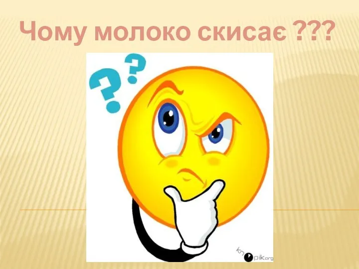 Чому молоко скисає ???