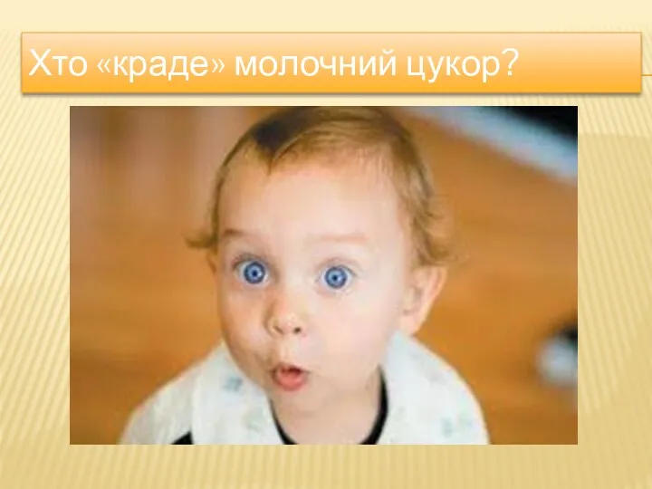 Хто «краде» молочний цукор?