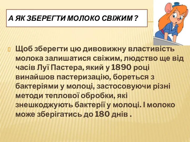 А ЯК ЗБЕРЕГТИ МОЛОКО СВІЖИМ ? Щоб зберегти цю дивовижну