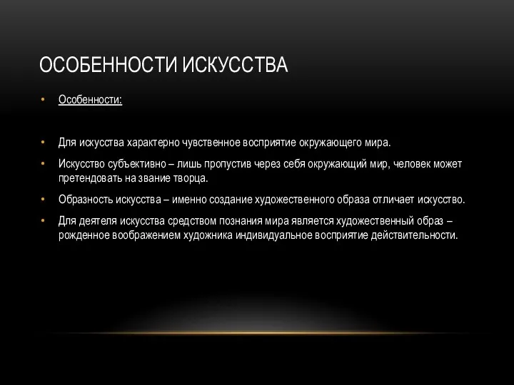 ОСОБЕННОСТИ ИСКУССТВА Особенности: Для искусства характерно чувственное восприятие окружающего мира.