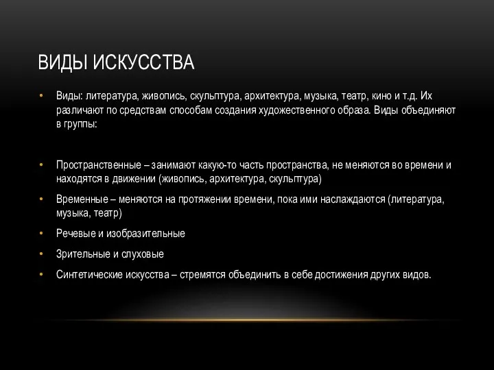 ВИДЫ ИСКУССТВА Виды: литература, живопись, скульптура, архитектура, музыка, театр, кино