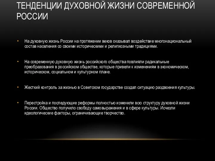 ТЕНДЕНЦИИ ДУХОВНОЙ ЖИЗНИ СОВРЕМЕННОЙ РОССИИ На духовную жизнь России на