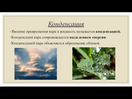 Конденсация Явление превращения пара в жидкость называется конденсацией. Конденсация пара