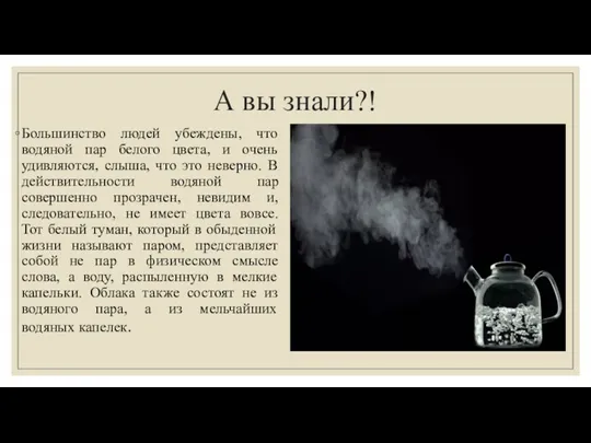 А вы знали?! Большинство людей убеждены, что водяной пар белого