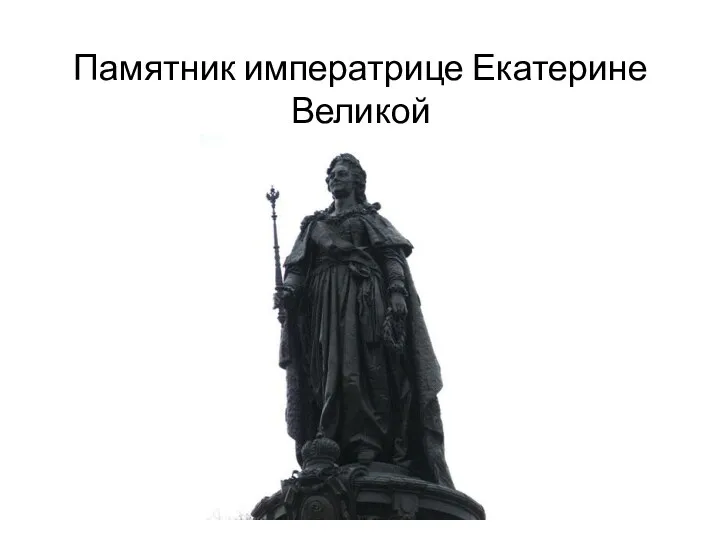 Памятник императрице Екатерине Великой