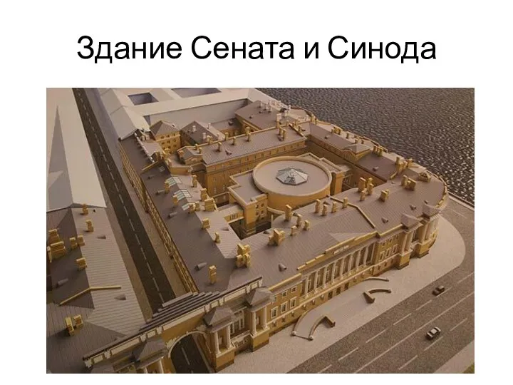 Здание Сената и Синода
