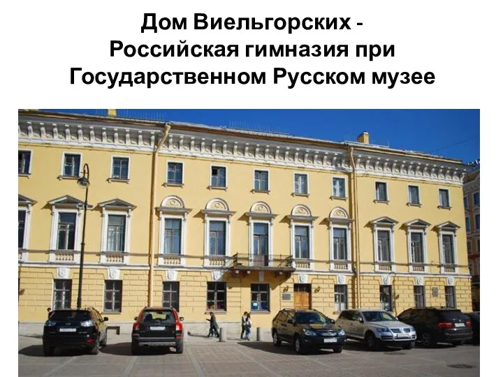 Дом Виельгорских - Российская гимназия при Государственном Русском музее