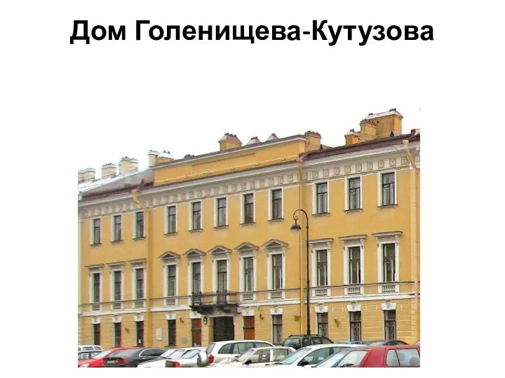 Дом Голенищева-Кутузова