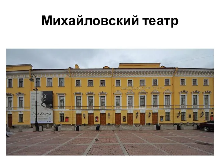 Михайловский театр