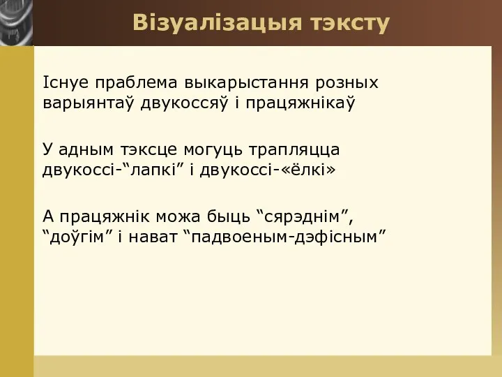 Візуалізацыя тэксту Існуе праблема выкарыстання розных варыянтаў двукоссяў і працяжнікаў