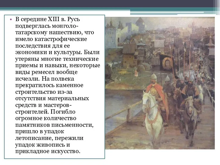 В середине XIII в. Русь подверглась монголо-татарскому нашествию, что имело