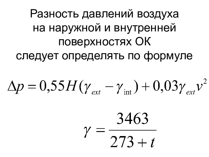 Разность давлений воздуха на наружной и внутренней поверхностях ОК следует определять по формуле