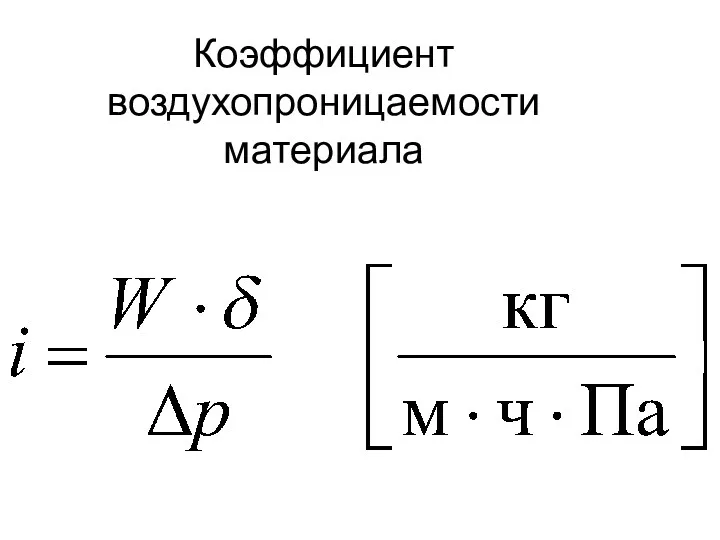 Коэффициент воздухопроницаемости материала