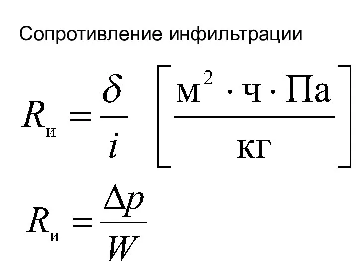 Сопротивление инфильтрации