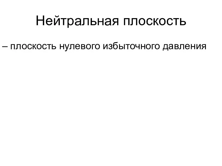 Нейтральная плоскость – плоскость нулевого избыточного давления