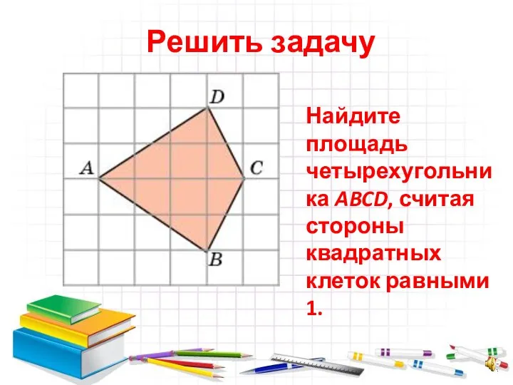 Решить задачу Найдите площадь четырехугольника ABCD, считая стороны квадратных клеток равными 1.