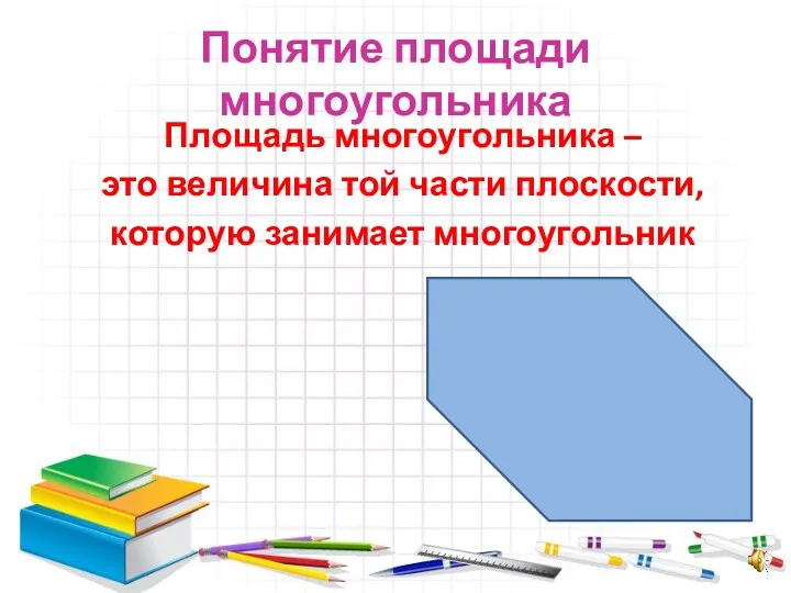 Понятие площади многоугольника Площадь многоугольника – это величина той части плоскости, которую занимает многоугольник