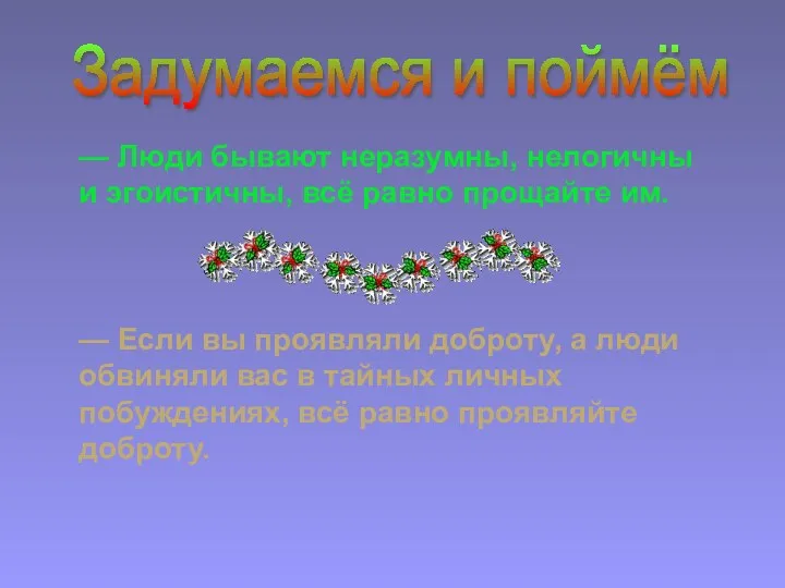 — Люди бывают неразумны, нелогичны и эгоистичны, всё равно прощайте