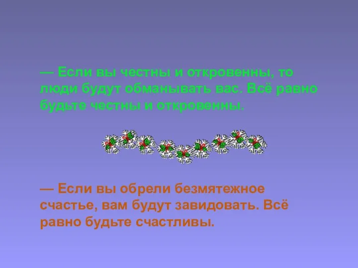 — Если вы честны и откровенны, то люди будут обманывать