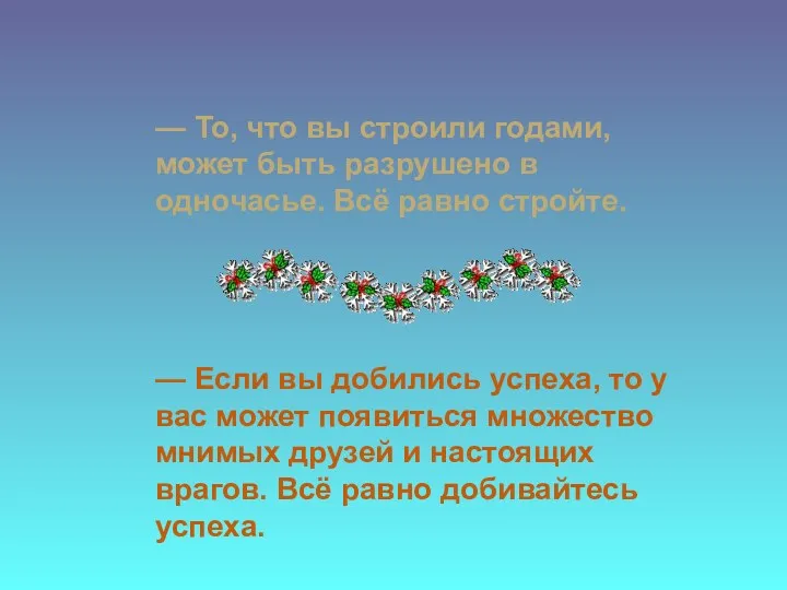 — То, что вы строили годами, может быть разрушено в