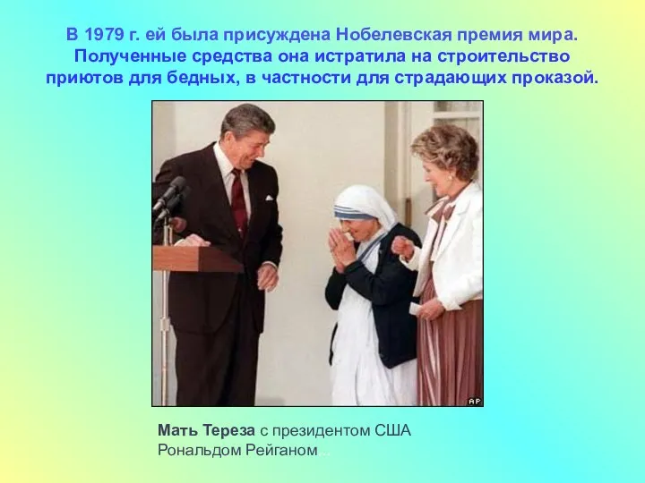 Мать Тереза с президентом США Рональдом Рейганом... В 1979 г.