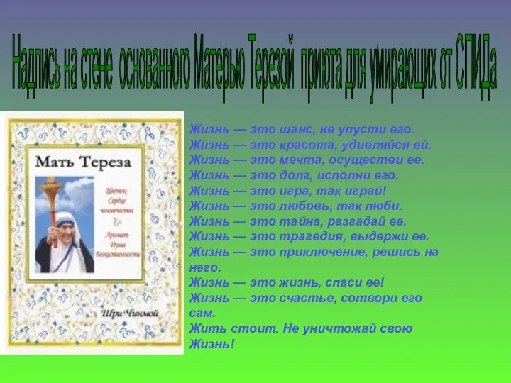 Надпись на стене основанного Матерью Терезой приюта для умирающих от