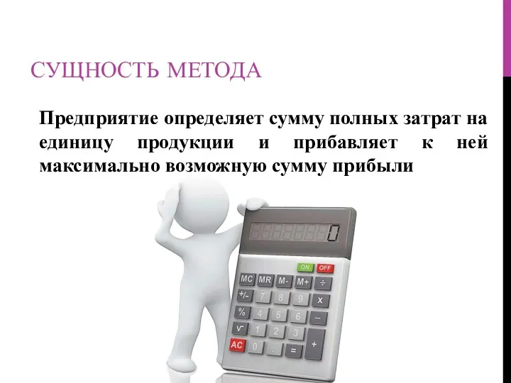 СУЩНОСТЬ МЕТОДА Предприятие определяет сумму полных затрат на единицу продукции