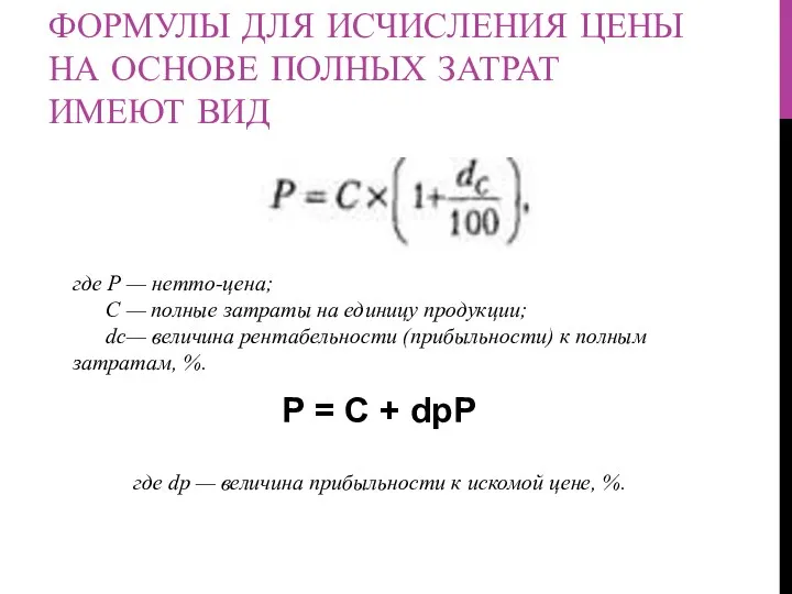 ФОРМУЛЫ ДЛЯ ИСЧИСЛЕНИЯ ЦЕНЫ НА ОСНОВЕ ПОЛНЫХ ЗАТРАТ ИМЕЮТ ВИД