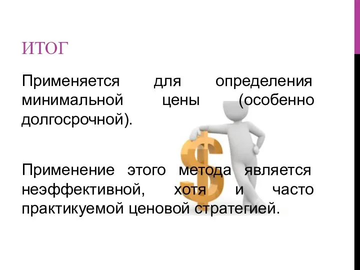 ИТОГ Применяется для определения минимальной цены (особенно долгосрочной). Применение этого