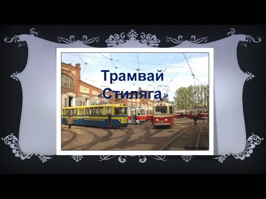 Трамвай «Стиляга»