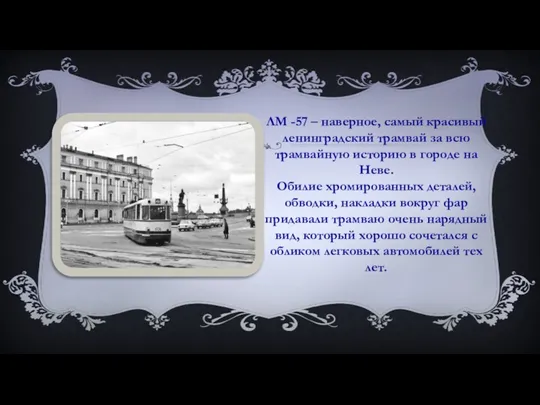 ЛМ -57 – наверное, самый красивый ленинградский трамвай за всю трамвайную историю в