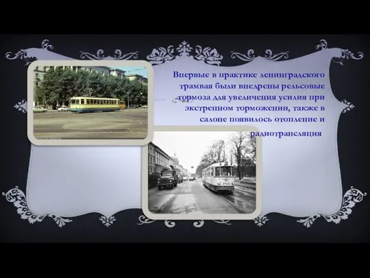 Впервые в практике ленинградского трамвая были внедрены рельсовые тормоза для увеличения усилия при