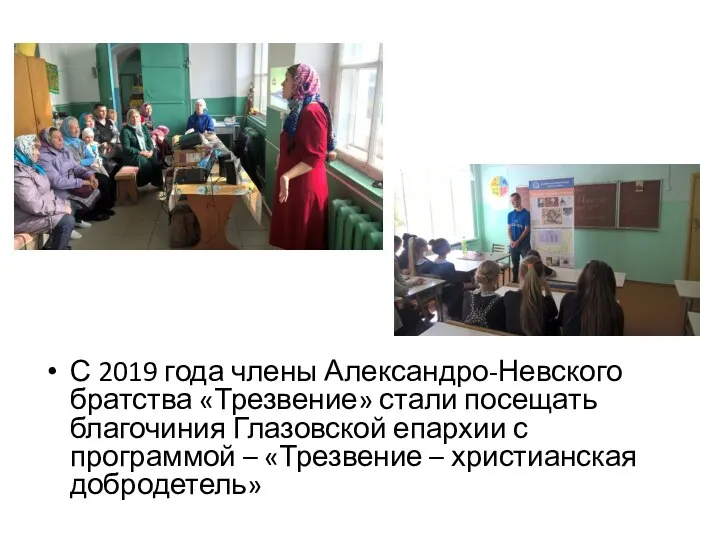 С 2019 года члены Александро-Невского братства «Трезвение» стали посещать благочиния