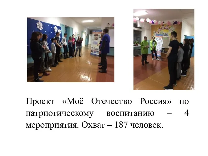 Проект «Моё Отечество Россия» по патриотическому воспитанию – 4 мероприятия. Охват – 187 человек.